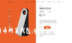 全面解析比特币网页钱包：安全性、使