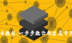 小狐钱包发币教程：一步步教你创建属