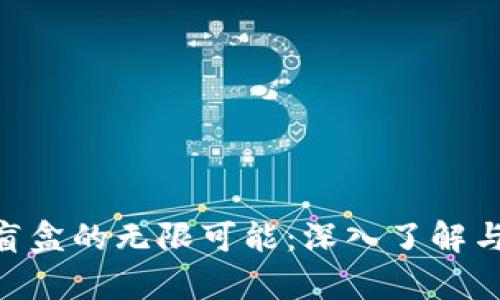 开启小狐钱包NFT盲盒的无限可能：深入了解与参与的全方位指南