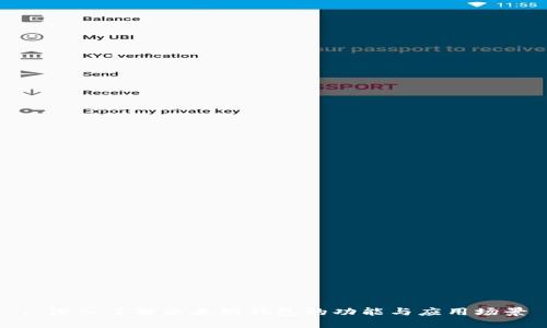 : 深入了解以太坊钱包的功能与应用场景