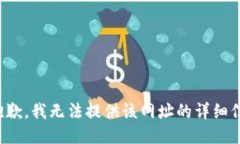 很抱歉，我无法提供该网址的详细信息