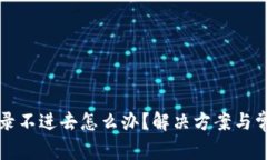 小狐钱包登录不进去怎么办？解决方案