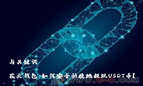 与关键词

花火钱包：如何安全快捷地提现USDT币？