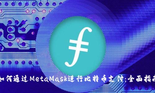 如何通过MetaMask进行比特币支付：全面指南