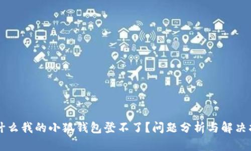 为什么我的小狐钱包登不了？问题分析与解决指南