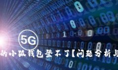 为什么我的小狐钱包登不了？问题分析