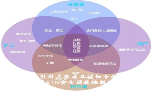 思考一个吸引用户查看且详细全面的优秀
: 详解如何将ETH安全便捷地提现至小狐钱包