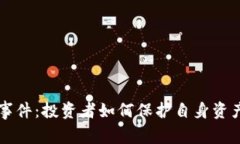 比特币钱包跑路事件：投资者如何保护