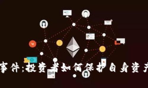 比特币钱包跑路事件：投资者如何保护自身资产安全的全面分析