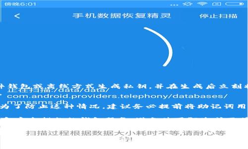 ush

/ush
以太坊, 随机密钥, 加密钱包, 区块链/guanjianci

引言
以太坊是一种基于区块链技术的去中心化平台，它不仅支持智能合约的执行，还为用户提供了多种钱包服务。如何安全地打开以太坊钱包、管理数字资产，是每一个参与者都必须要掌握的技能。本文将详细讲述以太坊随机密钥如何打开钱包，相关的安全注意事项，以及在使用过程中可能遇到的各种问题与解决方案。

以太坊钱包的基础知识
以太坊钱包是你管理以太坊和以太坊ERC-20代币的工具。钱包本质上是一个软件程序，它可以生成和存储你的公钥和私钥。公钥可以与他人共享，而私钥则需妥善保管，因其是访问和管理数字资产的唯一凭证。以太坊钱包有多种形式，包括热钱包、冷钱包、硬件钱包等。

随机密钥的概念
随机密钥是指通过随机算法生成的一组密钥信息。以太坊中的私钥通常由256位的随机数字组成，生成过程必须充分随机以确保安全性。生成密钥时，密钥的随机性直接关系到钱包的安全性，如果私钥被其他人获得，那么钱包中的资产可能会遭到盗取。

如何打开以太坊钱包
打开以太坊钱包的步骤大致可以分为以下几个部分：
ol
    listrong选择合适的钱包类型：/strong根据个人需求选择软件钱包、硬件钱包或者在线钱包。/li
    listrong下载和安装钱包：/strong访问官方渠道下载并按照指引安装钱包软件。/li
    listrong创建新钱包或导入已有钱包：/strong如果是新用户，可以选择创建新钱包，这通常会生成一个新的随机密钥，而如果已有钱包则需导入私钥。/li
    listrong备份钱包信息：/strong保存好助记词和私钥，通常需要打印出来并存放在安全的地方。/li
/ol

使用随机密钥的流程
使用随机密钥打开以太坊钱包的过程是比较简单的。具体步骤如下：
ol
    listrong生成随机密钥：/strong很多以太坊钱包会在创建时自动生成随机密钥。这些密钥将作为你的账户凭证，通常会被转换为助记词以方便记忆和使用。/li
    listrong保存并备份密钥：/strong确保你把生成的随机密钥妥善保管，避免数据丢失导致资产无法找回。/li
    listrong使用钱包：/strong在需要进行交易时，输入你的私钥或者助记词即可打开钱包，进行相关操作。/li
/ol

安全性与最佳实践
安全是使用以太坊钱包时最重要的考量，务必遵循以下最佳实践：
ul
    li绝对不要将私钥上传到任何不可信的在线服务。/li
    li使用强密码保护钱包，并启用双重验证（2FA）。/li
    li定期备份你的钱包信息，包括助记词和私钥。/li
    li尽量使用冷钱包存储大额资产，热钱包仅用于小额交易。/li
/ul

可能相关问题
问题一：如何安全生成和管理以太坊的随机密钥？
生成和管理以太坊随机密钥时，应选择安全性高的随机数生成器。在使用在线服务生成密钥时，应确保这些服务的安全性。建议使用硬件钱包或离线方式生成私钥，并在生成后立刻将其离线保存。
管理密钥时，强烈建议至少备份三份，不同位置保存，防止因意外丢失造成的财产损失。此外，定期更新密钥并及时替换所有过时的信息。 
问题二：如果忘记了以太坊钱包的助记词，会导致什么后果？
如遗忘以太坊钱包的助记词，用户将无法访问其钱包及存储的资产。助记词是钱包的唯一恢复凭证，一旦丢失或忘记，资产将无法找回。为了防止这种情况，建议务必提前将助记词用安全的方式保存，并定期检查其完整性。
问题三：如何确保以太坊钱包的安全，防止黑客攻击？
确保以太坊钱包安全的方法包括使用冷钱包、大量资产存储在离线环境中，以及定期更改密码和监控钱包的交易活动。选择有良好口碑和安全措施的钱包服务，避免使用陌生或不明来源的平台。

结论
以太坊的随机密钥是用户访问和管理其数字资产的基础，其安全性措施不可忽视。通过本文的详细解读，希望能够帮助用户更好地理解如何使用随机密钥打开以太坊钱包，确保自己的资产安全。牢记最佳实践，并保护好私钥和助记词，才能在这个去中心化的世界中安全无忧地进行交易。
