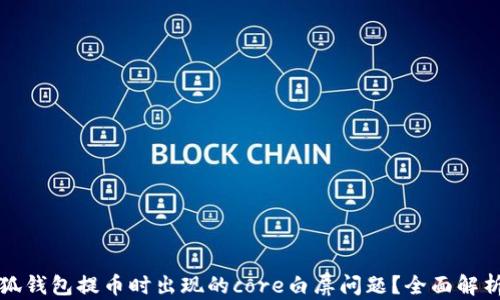 
如何解决小狐钱包提币时出现的core白屏问题？全面解析与解决方案