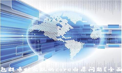 
如何解决小狐钱包提币时出现的core白屏问题？全面解析与解决方案