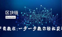 小狐钱包下载教程：一步一步教你轻松
