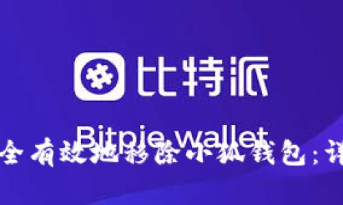 如何安全有效地移除小狐钱包：详细指南