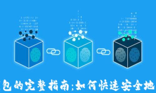 
MetaMask钱包的完整指南：如何快速安全地发送数字货币