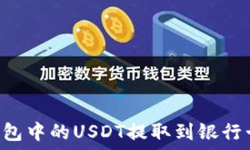   
如何将TP钱包中的USDT提取到银行卡：完整指南