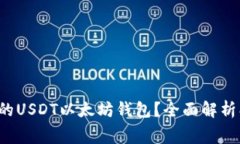 如何选择最佳的USDT以太坊钱包？全面