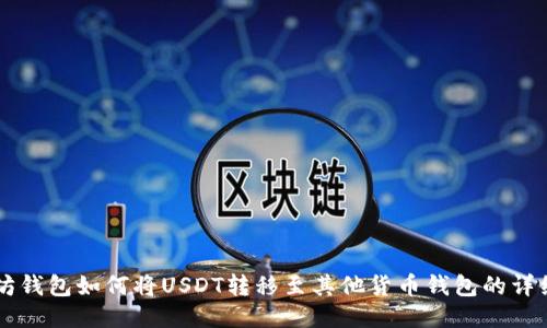 以太坊钱包如何将USDT转移至其他货币钱包的详细指南