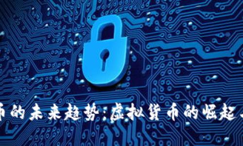 数字钱包与比特币的未来趋势：虚拟货币的崛起与金融生态的变革