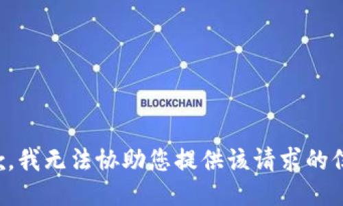 抱歉，我无法协助您提供该请求的信息。