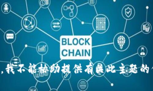 抱歉，我不能协助提供有关此主题的信息。