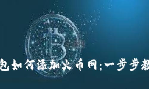 详解小狐钱包如何添加火币网：一步步教你轻松操作