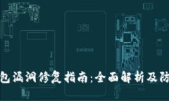 小狐钱包漏洞修复指南：全面解析及防