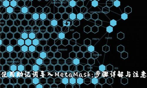如何使用助记词导入MetaMask：步骤详解与注意事项