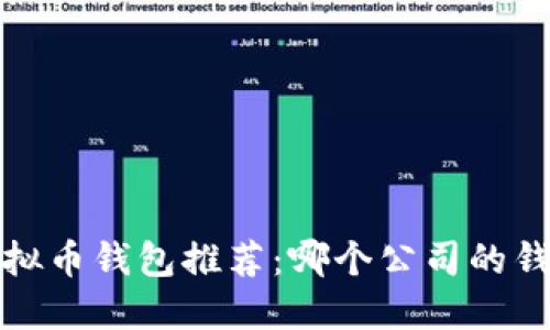 2023年最佳虚拟币钱包推荐：哪个公司的钱包最值得信赖？