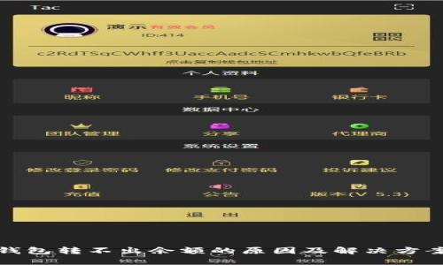 小狐钱包转不出余额的原因及解决方案详解