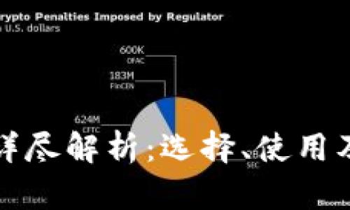 区块链钱包的详尽解析：选择、使用及安全性全攻略