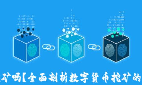 
小狐钱包能挖矿吗？全面剖析数字货币挖矿的可能性与风险