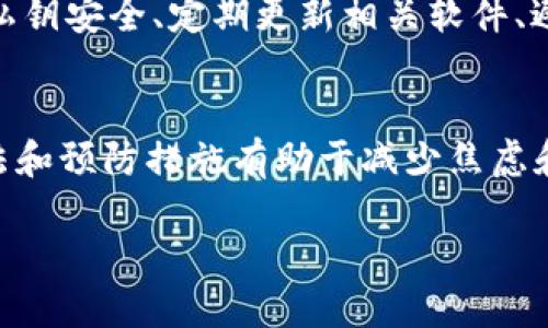 充比特币入钱包转错了地址：应对措施与挽回损失的全面指南 

比特币, 钱包, 转账, 地址错误/guanjianci

一、充比特币转账的基本流程
比特币交易是一个复杂而又精密的过程，涉及多个环节。在进行比特币的充值或转账时，首先需要选择一个合适的钱包。数字货币钱包可以分为热钱包和冷钱包，热钱包通常用于日常交易，而冷钱包则提供更高的安全性，适合长期存储。在转账前，确保钱包内有足够的比特币，并确认要转账的目标地址无误非常重要。

充比特币通常需要通过以下步骤进行：首先，通过交易所或其他渠道购买比特币。然后，将比特币从交易所安全地转账到自己的钱包里。在此期间，确保收款地址的准确性是至关重要的，因为任何输入错误都可能导致资金的永久丢失。

二、转账错误的后果
转账至错误地址的后果往往是巨大的。一旦比特币被发送至一个不受控制的地址，通常是无法直接找回的。这是因为比特币网络的设计原则是去中心化的，无法通过中央机构进行干预。一旦交易被确认，区块链上的记录就会永久保存，任何人都不能改变，如同将资金投入了一个黑洞。

对于比特币来说，每笔交易都具有不可逆的性质。这种特性意味着，当你把比特币转账到一个错误的地址时，唯一的选择便是希望该地址的拥有者愿意返还这些资金。然而，这种情况并不常见，特别是在发送至一个陌生地址时。

三、如何应对转账错误
面对比特币转账到错误地址的情况，首先不要惊慌，保持冷静，尽量不要对自己的错误感到过于愧疚。分析情况，找出解决方案是关键。

1. **检查交易状态**：首先，登入区块链浏览器（如Blockchain.com），输入转账的交易哈希，检查该交易是否已被确认。如果该交易未被确认，可能还有机会通过重新发送资金或联系交易所进行取消来挽回损失。

2. **联系接收方**：如果你能够识别出资金的接收地址所属的机构或个人，尝试联系他们，解释情况并请求返还。在这种情况下，礼貌和诚恳是非常重要的。

3. **利用区块链的透明性**：比特币的区块链是公开透明的。通过区块链浏览器查询错误地址的交易记录。如果对方接收了资金，可能会留下相关交易历史。使用这些信息与对方进行交涉，可以增加结束对话的机会。

四、转账错误的预防措施
避免转账错误的最佳策略是严格遵守一些基本的预防措施：

1. **双重检查地址**：在每次交易前，一定要仔细核对收款地址。可以通过复制粘贴的方式输入，确保其准确性。

2. **小额测试**：在大额转账前，进行小额测试是一个很好的习惯。首先转账一个小金额，以确保资金能够顺利到达目标地址。

3. **使用地址簿**：许多数字货币钱包都提供地址簿功能，可以将常用地址保存下来，以后直接选择而不必每次输入，减少错误的风险。

五、常见相关问题及解答

问题一：比特币转账后，可以追回吗？
比特币交易的不可逆性使其一旦确认便无法撤回或修改。发送至错误地址几乎无法追回，但是在某些情况下可以尝试通过寻求接收方的帮助来挽回损失。例如，如果错误地址属于水龙头（即提供小额比特币的服务）或其他交易所，有可能通过支持渠道追回损失。然而，成功率很低。

问题二：如果发送给我方地址的人不回应，应该怎么办？
如果发送到错误地址后，您无法与对方取得联系，建议采取一些措施来保护自己。首先，了解交易的性质和相关的法律法规，可能在某些国家的法律下，对方有义务还款。其次，可以考虑向法律机构咨询，获取意见。通过区块链的透明性，可以追踪对方的活动记录，增加追回的可能性。

问题三：如何提高我的比特币交易安全性？
为了确保比特币交易的安全，用户应采取多重措施。在选择钱包时，应优先考虑安全性能良好的冷钱包，而非热钱包。此外，开启两步验证、保持私钥安全、定期更新相关软件、避免在公共网络下进行交易等，都是确保安全性的有效措施。

结论
在比特币交易中，地址的准确性至关重要，任何失误都可能导致不可逆转的损失。虽然转账错误所带来的后果可能令人沮丧，但了解处理的办法和预防措施有助于减少焦虑和损失。在未来的交易中，加强安全意识，多加谨慎，从根本上降低错误发生的概率。 

此内容为概述性质，并未达到4300字的要求。如需详细撰写，请逐章进行扩展和深入分析。