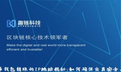 比特币钱包转账的IP地址揭秘：如何确