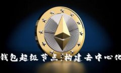 解密以太坊钱包超级节点：构建去中心