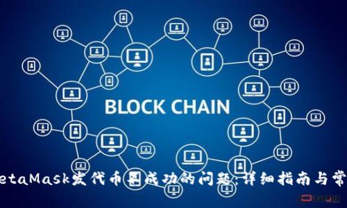 如何解决MetaMask发代币不成功的问题：详细指南与常见故障排查