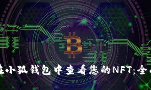 如何在小狐钱包中查看您的NFT：全面指南