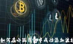 全面解析：如何在小狐钱包中成功添加