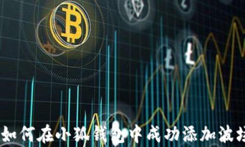 
全面解析：如何在小狐钱包中成功添加波场(TRON)币