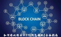 如何将比特币从BTC钱包提现？全面指南