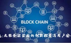 小狐钱包：无服务器架构的创新探索与