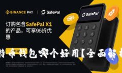 国内比特币钱包哪个好用？全面解析与