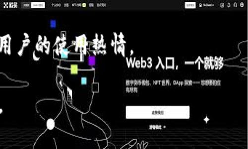 biao ti/biao ti小狐钱包：在888应用市场中的崛起与影响/biao ti

小狐钱包, 888应用市场, 数字钱包, 移动支付/guanjianci

在数字经济迅速发展的今天，移动支付已经成为大多数人生活中的一部分。作为一个在888应用市场崛起的数字钱包平台，小狐钱包通过其创新的服务和安全的技术，吸引了众多用户的关注。本文将对小狐钱包进行详细的介绍，探讨其在888应用市场中的发展现状，并分析其对用户生活的影响。

一、小狐钱包的概述

小狐钱包是一个基于移动互联网的数字钱包应用，旨在为用户提供便捷、安全的支付体验。它不仅支持传统的支付功能，比如充值、转账和购物支付，还推广了以区块链技术为基础的加密货币交易。通过小狐钱包，用户可以方便地管理个人资产，享受无缝的支付体验。

该钱包的设计用户友好，适合各类用户群体，特别是年轻人。用户只需下载应用程序并完成简单的注册，即可享受完整的支付和资金管理服务。小狐钱包还提供了多种安全措施，以保护用户的资金安全，例如双重身份验证、加密存储等。

小狐钱包的崛起与888应用市场的发展密切相关。888应用市场是一个集成各类应用的综合性平台，通过其广泛的用户基础和丰富的应用资源，小狐钱包得以迅速推广，赢得了相当数量的用户青睐。

二、小狐钱包的功能特点

小狐钱包的成功离不开其多样化的功能特点。其中核心功能如下：

h41. 直观的界面设计/h4
小狐钱包采用的界面设计，用户可以轻松导航，快速找到所需功能。这种用户体验的，对于吸引和留住用户起到了重要作用。

h42. 高安全性/h4
安全性是小狐钱包的一大亮点。该钱包综合运用了多重加密技术和实时监控系统，确保用户资产不会轻易受到攻击。此外，小狐钱包支持用户设置多重身份验证，进一步增强了安全性。

h43. 支持多种支付方式/h4
用户可以通过小狐钱包实现线上线下多种方式的支付，包括二维码支付、NFC支付等。这种多样化的支付模式，提升了用户体验，让用户在日常生活中面对不同场景时能游刃有余。

h44. 跨平台支持/h4
小狐钱包不仅支持安卓和iOS系统，还可以在各种智能设备上使用，包括平板电脑和智能手表。这种跨平台的服务，给用户提供了更多的便利和灵活性。

h45. 聚合服务/h4
小狐钱包推出聚合服务，用户可以在同一平台上管理多种金融产品，包括投资理财、保险购置等。这种一站式的服务，极大地方便了用户的日常金融管理。

三、小狐钱包在888应用市场的成功因素

小狐钱包能在888应用市场中取得成功，离不开多种因素的共同作用：

h41. 做好市场定位/h4
小狐钱包明确其目标用户为年轻人和经常使用移动支付的人群，针对他们的需求进行服务设计。同时，针对市场调研和用户反馈持续产品，确保始终符合用户需求。

h42. 创新的营销策略/h4
小狐钱包采用了多样化的营销策略，包括社交媒体推广、线下活动、用户推荐奖励等，快速积累了用户基础。同时，通过与知名商家的合作，提供优惠活动，吸引更多用户尝试。

h43. 增强用户粘性/h4
通过积分奖励、用户等级制度等机制，小狐钱包鼓励用户持续使用。同时，定期推出新功能和服务，不断刺激用户的使用热情。

h44. 积极应对市场竞争/h4
面对市场上的竞争对手，小狐钱包不断进行功能创新和提升用户体验，确保能够在竞争激烈的市场中保持领先地位。

总结来说，小狐钱包以其方便的功能、良好的用户体验和安全的支付环境，在888应用市场中迅速崛起，成为数字钱包领域中的佼佼者。

四、可能相关问题

h41. 小狐钱包如何确保用户资产的安全？/h4

用户在使用小狐钱包时，最关心的往往是安全性。小狐钱包采用了一系列的安全措施，以确保用户的资产安全：

首先，小狐钱包使用多重身分验证。这意味着用户在登录或进行大额交易时，需要通过验证码、指纹或其他生物识别等多个步骤来确认其身分。此举有效减少了因密码被盗等问题引发的资金损失。

其次，小狐钱包还使用数据加密技术，确保用户的信息和交易数据在传输过程中的安全。所有的敏感信息都经过加双重加密处理，最大程度降低了数据被截获的风险。此外，为了防止黑客攻击，小狐钱包电子钱包采用抗DDoS攻击的防护系统，确保平台的稳定和安全性。

最后，小狐钱包定期进行安全审查和更新，及时修复漏洞，保持系统的安全性。这些行动都为用户在使用小狐钱包时，提供了信心和保障。

h42. 小狐钱包在未来的发展趋势如何？/h4

展望未来，小狐钱包的发展趋势可以归结为以下几个方面：

首先，随着区块链技术的逐渐成熟，小狐钱包可能会进一步融入区块链相关服务。这不仅可以提升交易的透明性，还能降低交易成本，提升用户体验。

其次，金融科技的不断进步将推动小狐钱包的技术革新。大数据和人工智能的应用将帮助小狐钱包更加精准地分析用户消费行为，提供个性化的服务。同时，小狐钱包也可能加强与其他金融科技公司合作，推出更加丰富的理财产品。

最后，用户隐私和数据安全的关注将越发重要，小狐钱包应该持续增强安全措施，以提高用户的信任度。通过积极响应法规和政策变化，小狐钱包能够在用户中树立良好的品牌形象，推动长期可持续发展。

h43. 小狐钱包与其他支付工具的竞争优势是什么？/h4

在众多数字钱包和支付工具中，小狐钱包相较于其他工具有几个明确的竞争优势：

首先，小狐钱包在用户体验上更为友好。其操作界面，简化了各种繁琐的操作，使用户在使用中更加顺畅。

其次，小狐钱包的多功能性，使其不仅是一个支付工具，更是一个综合的财务管理平台。用户可以在小狐钱包中轻松管理不同的金融产品，进行多种投资和支付，无需在多个应用之间反复切换。

此外，小狐钱包在安全性上的投入也是其重要的竞争优势。通过不断的技术更新和安全审计，小狐钱包确保用户的信息和资产得到充分的保护，极大增强了用户的信任。

最后，小狐钱包的营销策略也是其竞争力的重要方面。通过与商家的合作和用户推荐机制，小狐钱包能够吸引更多新用户，并保持老用户的使用热情。

以上是小狐钱包的详细介绍，以及对相关问题的解答。希望这些信息能帮助您更好地了解小狐钱包在888应用市场中的崛起和影响。