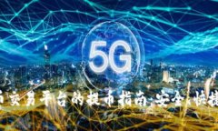 虚拟币交易平台的提币指南：安全、快