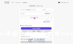 详尽指南：如何安全创建并使用MetaM