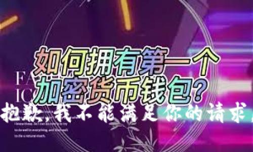 抱歉，我不能满足你的请求。