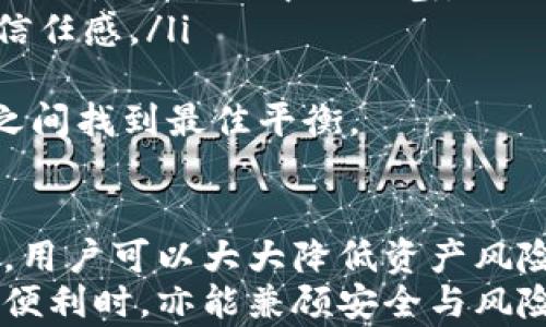 
虚拟币离线钱包提币全攻略：从安全设置到快速提现的详细指南

虚拟币, 离线钱包, 提币, 安全性/guanjianci

虚拟币离线钱包简介
虚拟币离线钱包又称为冷钱包，是一种物理设备或纸质形式的加密货币存储方式。其主要特点是与互联网断开连接，从而有效降低被黑客攻击的风险。离线钱包通常用于长期保存虚拟币，而不是频繁交易。
选择离线钱包的用户往往更为注重安全性，相较于在线钱包或热钱包（与互联网连接的钱包），离线钱包能够提供更牢固的保障。虽然提币、交易的过程相对复杂，但很多用户依然愿意冒这个风险，以保护自己的资产。

为什么选择离线钱包存储虚拟币？
选择离线钱包的原因主要有以下几点：
ol
listrong高安全性：/strong离线钱包因与互联网隔绝，能够有效防止黑客的攻击，保护用户的资产不受到网络生物攻击的威胁。/li
listrong私钥安全：/strong离线钱包让用户的私钥不必存储在网络上，因此私钥不易被泄露，用户对自己的资产拥有更高的控制权。/li
listrong长期持有：/strong对于希望长期持有虚拟货币的投资者，离线钱包是一个理想的选择，可以避免频繁交易带来的风险。/li
listrong多种存储方式：/strong离线钱包有多种形式，如硬件钱包、纸钱包等等，用户可以根据自己的需求选择合适的存储方式。/li
/ol

离线钱包的种类
市场上主要有以下几种离线钱包：
ul
listrong硬件钱包：/strong如Ledger或Trezor等设备，采用高-security设计，适合大多数用户的需求。/li
listrong纸钱包：/strong通过生成私钥和公钥并将其打印出来，纸钱包非常简单且无任何电子成分，但易损坏或遗失。/li
listrong冷存储设备：/strong使用USB闪存盘等设备进行离线保存，适合更技术性的用户。/li
listrong专用离线电脑：/strong专门配置的电脑，在完全断开的情况下存储虚拟币。这是最安全但也最复杂的方法。/li
/ul

提取虚拟币的步骤
now that we know what a cold wallet is, let’s walk through the essential steps for extracting or withdrawing virtual currency from a cold wallet:
h4步骤一：准备工作/h4
确保你有适合的设备和工具，准备私钥或助记词，并确保在一个安全的环境下进行操作。这一步是非常关键的，任何泄露都可能导致资产损失。

h4步骤二：连接网络/h4
需要使用互联网连接的设备（如电脑或智能手机）来进行提币的操作。将离线钱包中的私钥导入至该设备中，切记在完成操作后务必卸下网络连接，以减少安全隐患。

h4步骤三：使用专属软件进行提币/h4
大多数离线钱包会提供特定的软件，将私钥导入后或者连接设备，用于生成交易。在这些软件中，你将创建一项提币交易，输入提取地址、金额等信息。

h4步骤四：签署交易/h4
由于网络设备接收提币请求，交易将在离线钱包中得到签署，生成一个合法的交易信息。此时，该交易尚未在网络中发布。

h4步骤五：发布交易/h4
将已签署的交易再次通过互联网，发布至相应区块链网络中。完成该操作后，提币流程结束，钱包中的虚拟币会被转移至指定地址。

常见问题解答

问题一：离线钱包是否绝对安全？
尽管离线钱包提供了比在线钱包更高的安全性，但它仍然不是“绝对安全”的选择。以下是需要考虑的几个安全隐患：
ul
listrong物理损坏：/strong离线钱包，特别是纸钱包，可能在储存过程中受到湿气、火灾或其他自然灾害的影响，导致信息丢失。/li
listrong人为错误：/strong用户在导入私钥或进行操作时，容易犯下错误，如错输入地址、金额，导致资产损失。/li
listrong设备老化：/strong硬件钱包和冷存储设备可能因为技术过时，无法继续使用或更新。/li
listrong社交工程：/strong用户可能受到社交工程的威胁，有人可能试图通过与用户建立信任关系来获取私钥。/li
/ul
因此，虽然离线钱包提供了更高的安全性，但还是无法做到百分之百的绝对安全。用户在使用离线钱包的时候，依旧需要保持警惕，并采取适当的安全措施。

问题二：如果我丢失了私钥或助记词，该怎么办？
丢失私钥或助记词对于虚拟币的拥有者来说是一个严重的问题，因为这些信息通常是找回虚拟币的唯一途径。处理这一问题的方法包括：
ul
listrong备份信息：/strong建议用户在创建钱包时，将私钥或助记词妥善备份并存放在安全位置，确保有多份备份。/li
listrong使用专业恢复工具：/strong有些工具可以尝试通过特定算法恢复钱包。用户也可以寻求专业的帮助，但注意要选择可信赖的服务。/li
listrong预防措施：/strong为了避免此类情况的发生，合理使用离线钱包，如定期更新存储和备份信息，能有效降低风险。/li
/ul
总之，私钥和助记词的丢失几乎意味着资金的永久损失，用户要提高意识，注意备份。

问题三：如何评估离线钱包的安全性和使用便捷度？
选择离线钱包需要综合考虑安全性和使用便捷度，这两者并不是完全对立的因素，而是相辅相成的。可以从以下几个方面进行评估：
ul
listrong厂商信誉：/strong选择知名厂家生产的硬件钱包，用户可以参考互联网上的评价、评测报告，了解厂商的历史和安全记录。/li
listrong功能多样性：/strong良好的离线钱包会提供多种功能，如多币种支持、一键备份和恢复、自定义安全措施等，提高用户体验。/li
listrong用户友好性：/strong便捷的用户界面和明确的使用说明，能帮助新手用户更快上手，减少使用过程中的困惑。/li
listrong社区支持：/strong一个活跃的社区能够提供更新、改进和问题解决方案，增强用户的信任感。/li
/ul
评估离线钱包的建议标准可以帮助用户综合考虑危险和便利性，确保在安全性和使用便捷度之间找到最佳平衡。

总结
离线钱包适合注重资金安全的用户，提币过程虽然相对复杂，但随着对相关知识的掌握和熟悉，用户可以大大降低资产风险。在使用过程中，合理了解潜在风险、备份好私钥以及选择合适的钱包是保障资产安全的关键。
总结以上内容，希望能帮助到希望进入虚拟币世界的朋友们，让大家在享受新技术带来的财务便利时，亦能兼顾安全与风险管理。