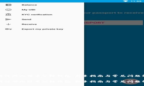 如何注册比特币公链钱包：新手指南与常见问题解答

如何注册比特币公链钱包：新手指南与常见问题解答