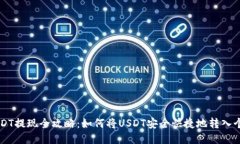 币安USDT提现全攻略：如何将USDT安全快