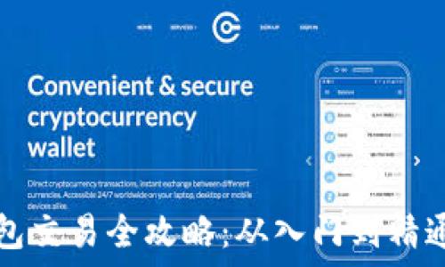  

比特币冷钱包交易全攻略：从入门到精通的终极指南